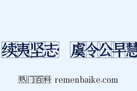 续夷坚志·虞令公早慧是什么意思的图片